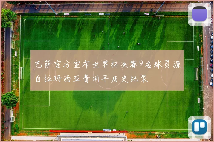 巴萨官方宣布世界杯决赛9名球员源自拉玛西亚青训平历史纪录