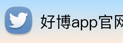 好博app官网 logo
