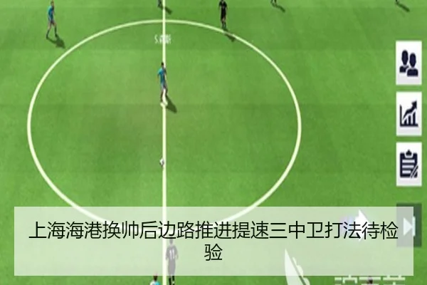 上海海港换帅后边路推进提速三中卫打法待检验
